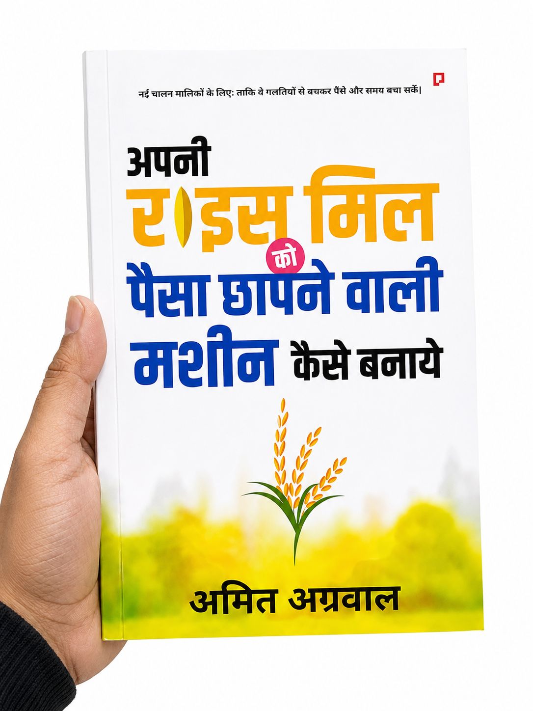 How to Plan a Money-Printing Rice Mill - Book by Amit Aggarwal